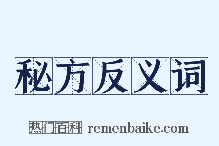 秘方反义词是什么意思的图片